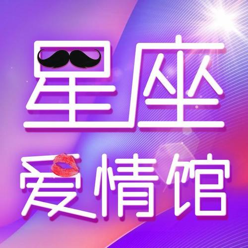 星座爱情馆: