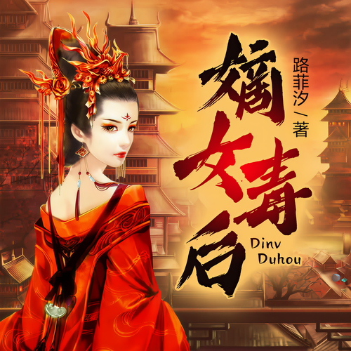 嫡女毒后(复仇爽文):被丈夫和妹妹陷害,逆天重生霸气复仇