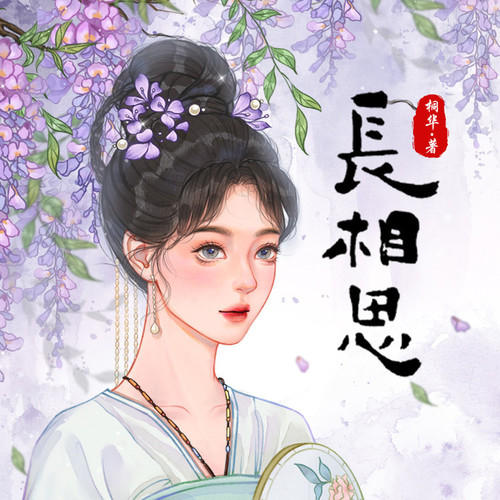 长相思: