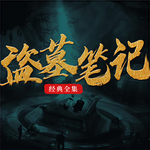盗墓笔记|周建龙演播|全八部|完结放心听|全站最热:南派三叔经典盗墓小说,YYDS!