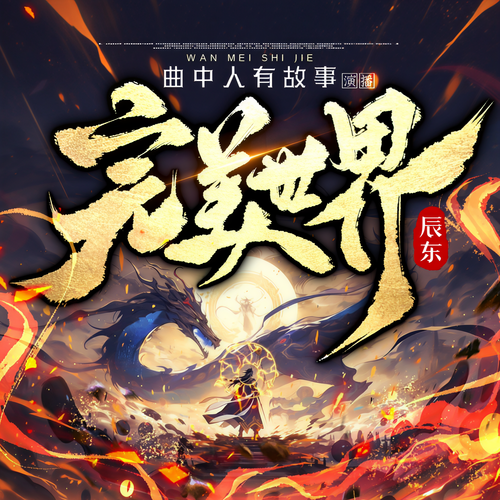 完美世界丨第2055集石昊力战虚空王兽丨爆更多人剧丨动漫原著: