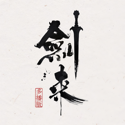 剑来|多播剧|第一二季|稳定更新|会员免费|烽火戏诸侯原著:(日更4集)和陈平安一起:挎起木剑,一路向南