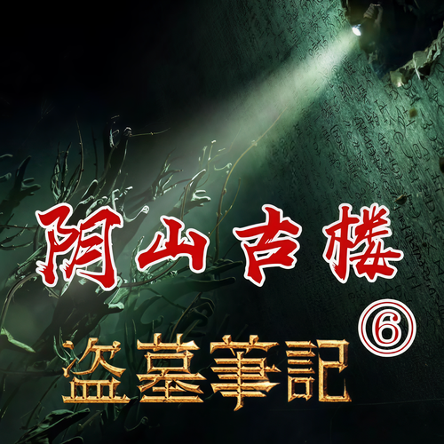 盗墓笔记之6阴山古楼|优享版:
