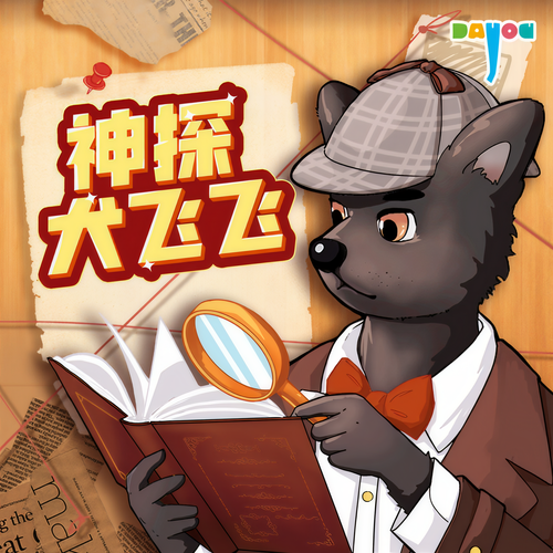神探犬飞飞|科普侦探推理故事|大有叔叔: