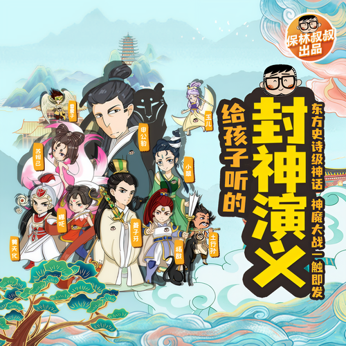 保林叔叔讲《封神榜》: