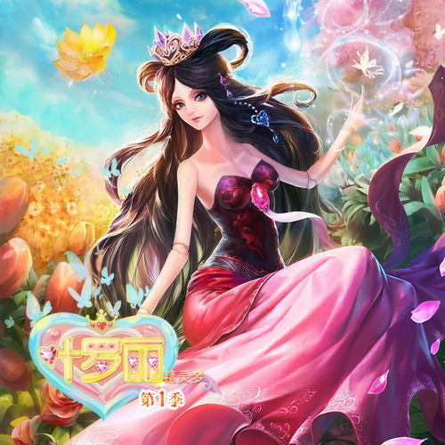 精灵梦叶罗丽第｜1-3季: